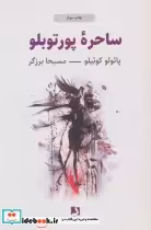 قیمت و خرید کتاب ساحره پورتوبلو نشر ذهن آویز | ایده بوک