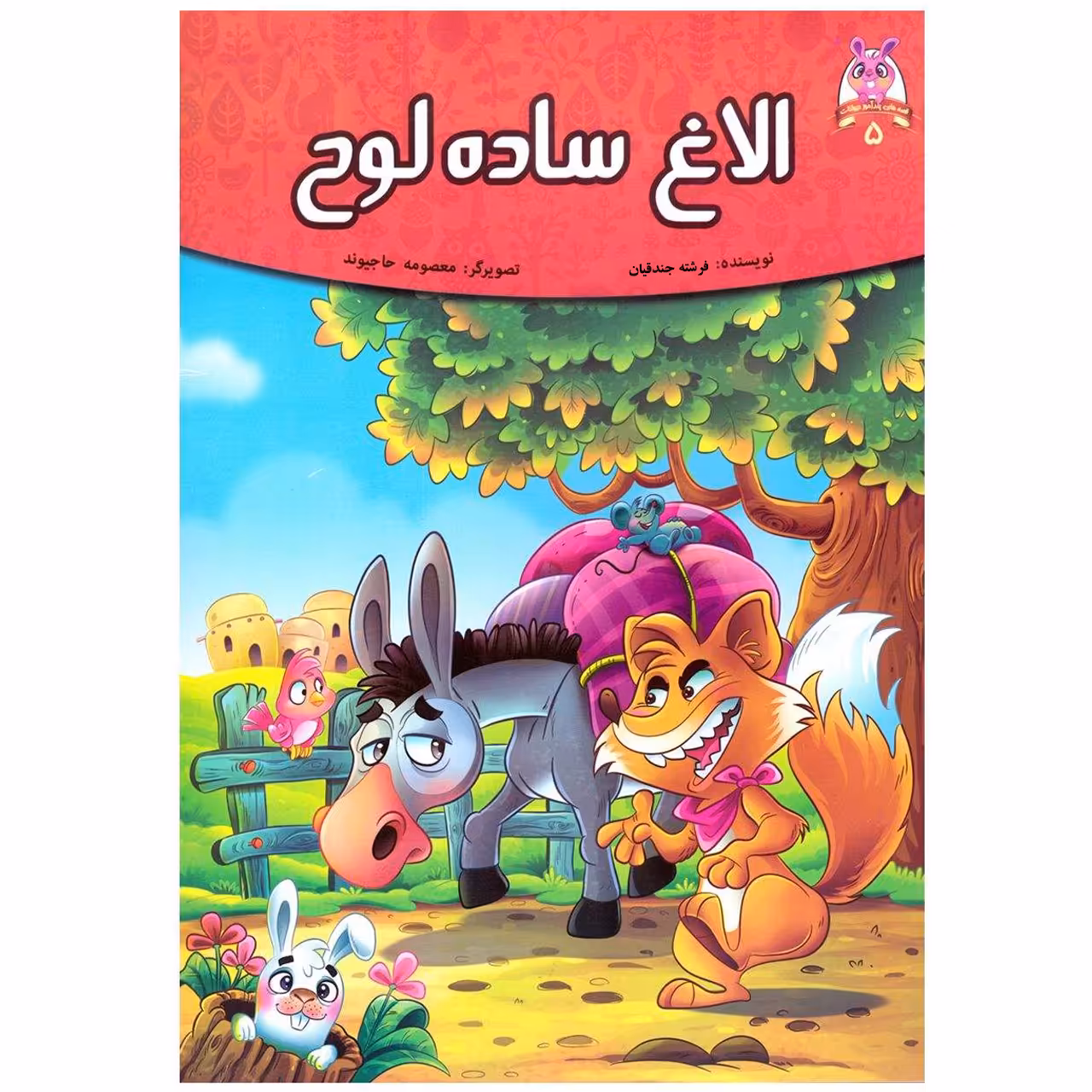 کتاب قصه کودک و نوجوان قصه های پندآموز حیوانات الاغ ساده لوح اثر فرشته جندقیان انتشارات اعتلای وطن