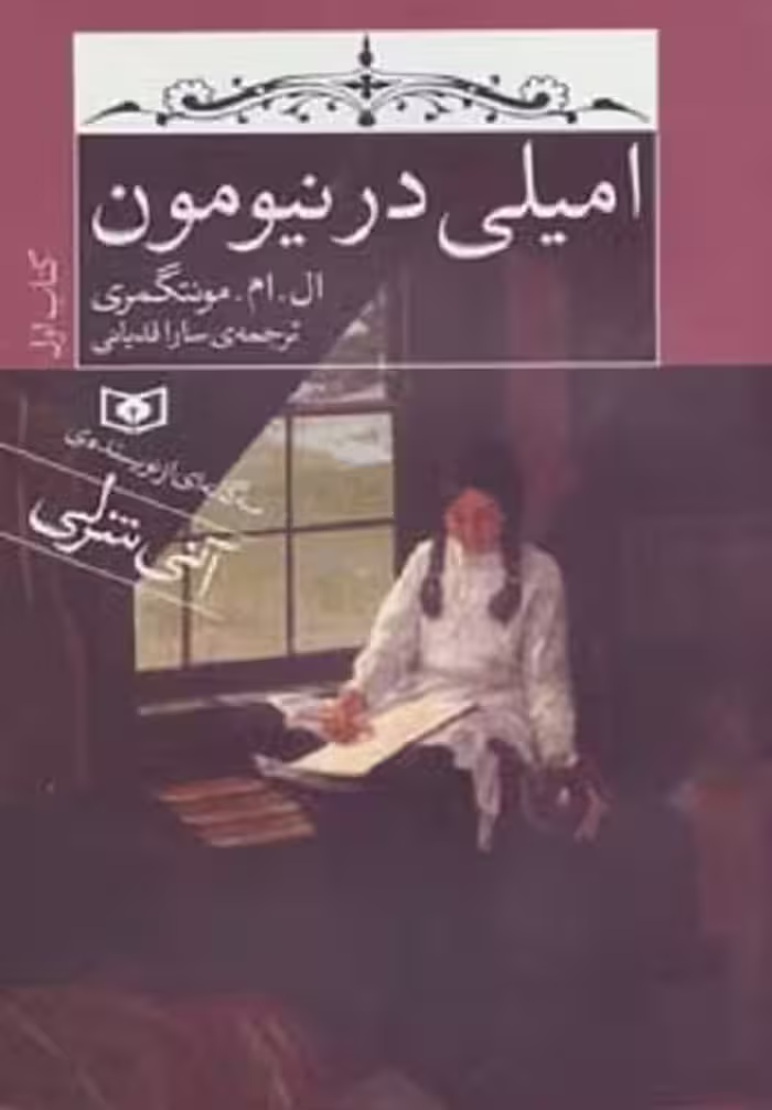 امیلی در نیومون 1