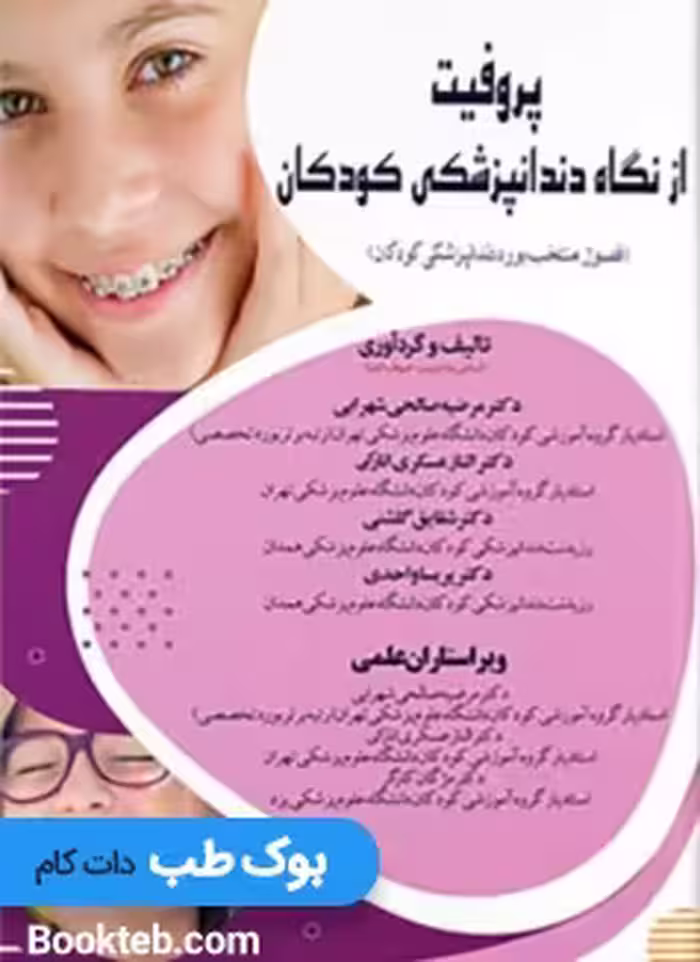 پروفیت از نگاه دندان پزشکی کودکان