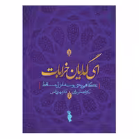 کتاب ای گدایان خرابات اثر قدمعلی سرامی و مهری تلخابی نشر ترفند