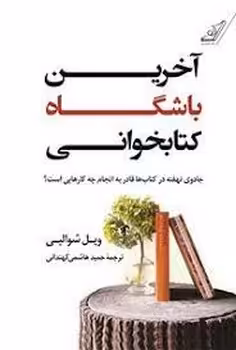 آخرین باشگاه کتابخوانی | مرکز فرهنگی آبی