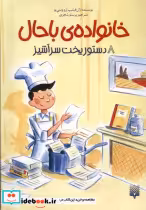 قیمت و خرید کتاب خانواده ی باحال 8 دستورپخت سرآشپز پیدایش | ایده بوک