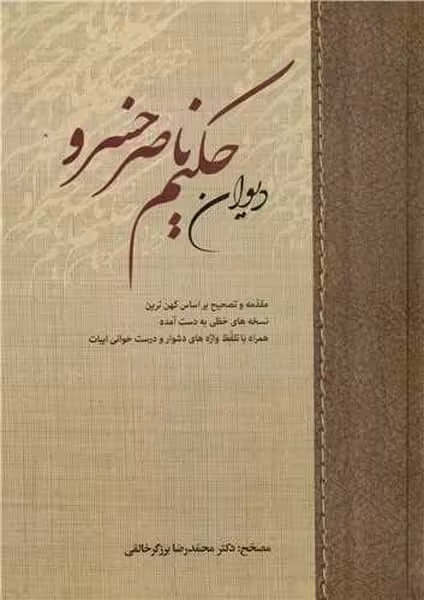 دیوان حکیم ناصر خسرو - کتاب‌فروشی کوچه کتاب