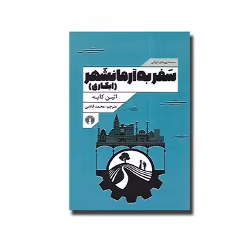 سفر به آرمانشهر (ایکاری) | مرکز فرهنگی آبی