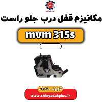 مکانیزم قفل درب جلو راست ام وی ام 315 اس