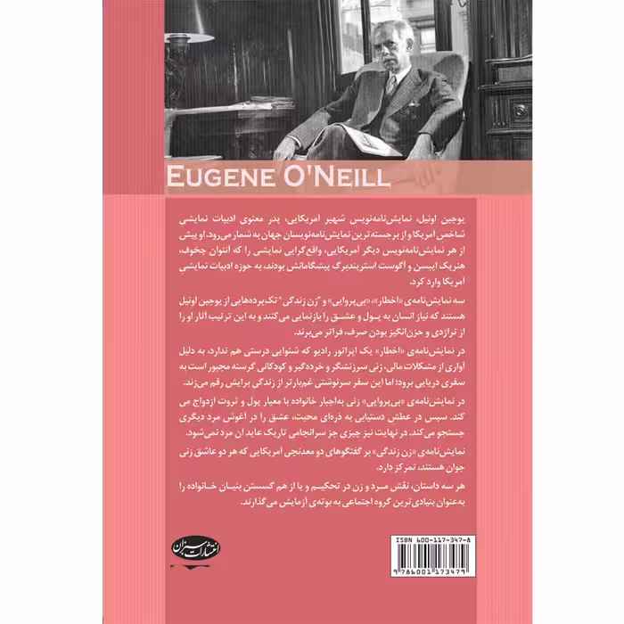 کتاب اخطار بی پروایی زن زندگی اثر یوجین اونیل انتشارات سبزان
