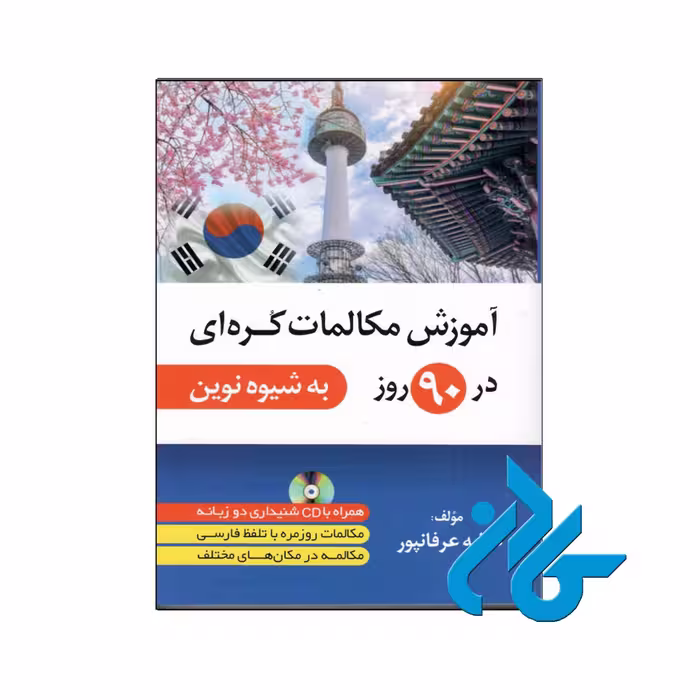 آموزش مکالمات کره ای - خرید کتاب کره ای تا 50% تخفیف - فروشگاه کادن