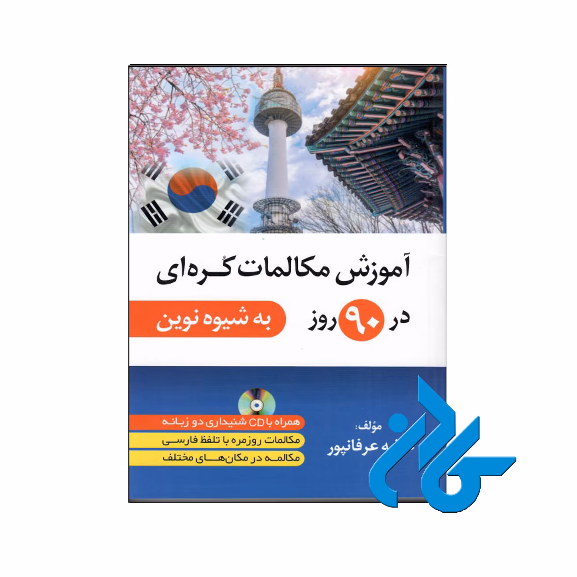 آموزش مکالمات کره ای - خرید کتاب کره ای تا 50% تخفیف - فروشگاه کادن