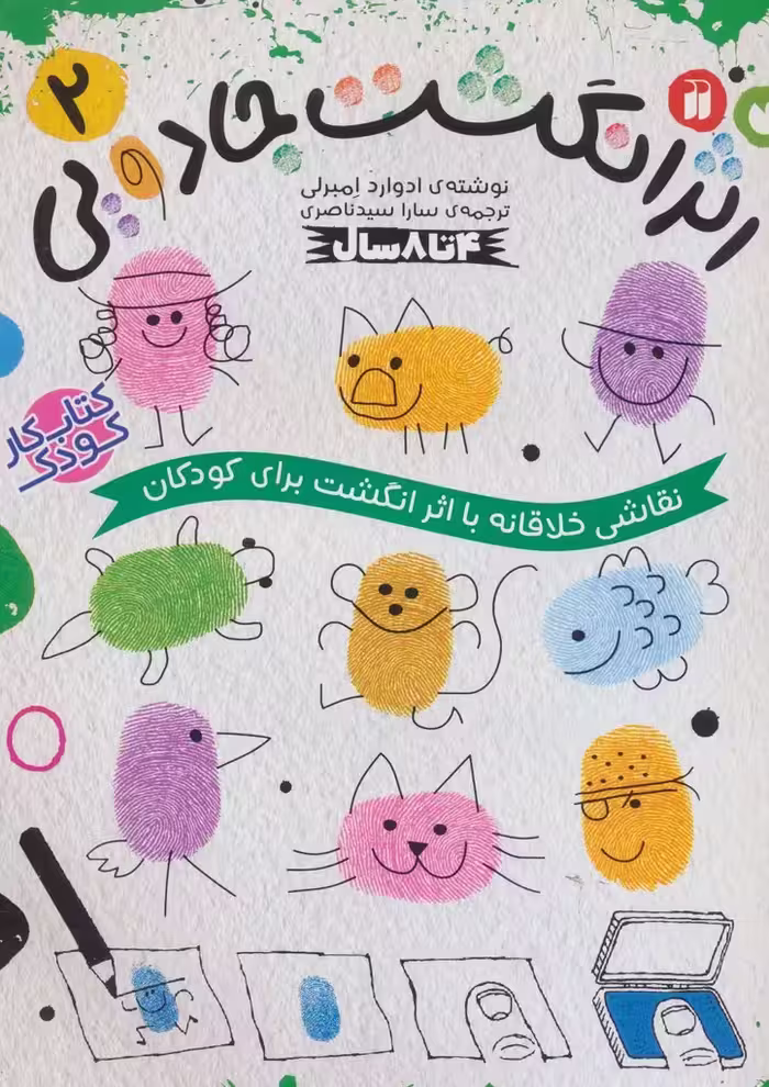 کتاب کار کودک اثر انگشت جادویی 2 (نقاشی خلاقانه با اثر انگشت برای کودکان) - ناشربوک | خرید آنلاین کتاب