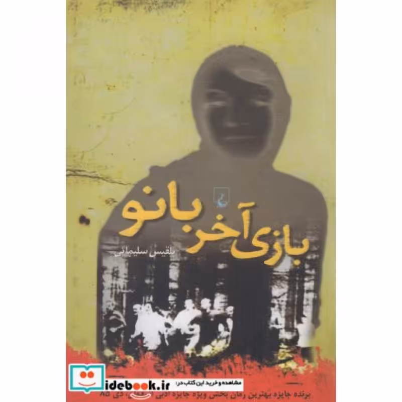 کتاب بازی آخر بانو