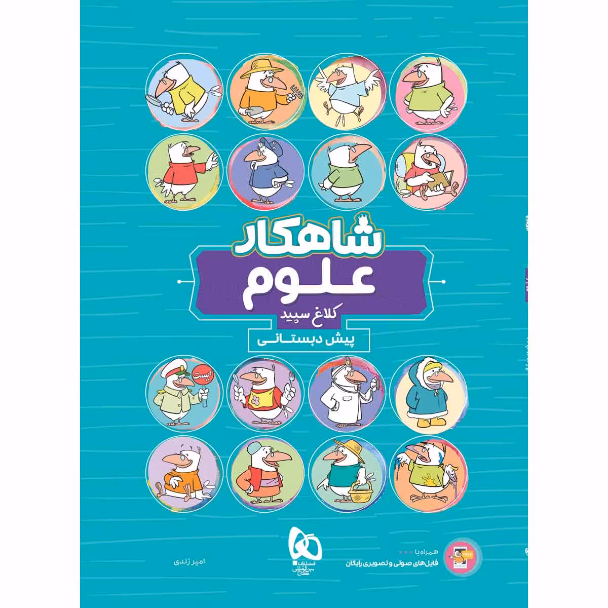 کتاب علوم پیش دبستانی سری شاهکار کلاغ سپید اثر امیر زندی انتشارات بین المللی گاج