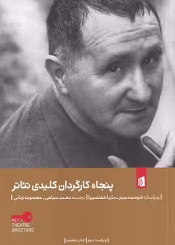 پنجاه کارگردان کلیدی تئاتر | مرکز فرهنگی آبی