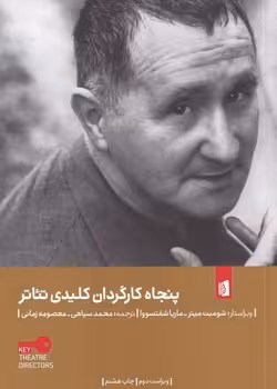 پنجاه کارگردان کلیدی تئاتر | مرکز فرهنگی آبی