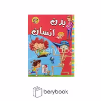 آبشن / بدن انسان / رحلی