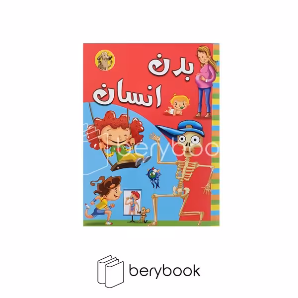آبشن / بدن انسان / رحلی