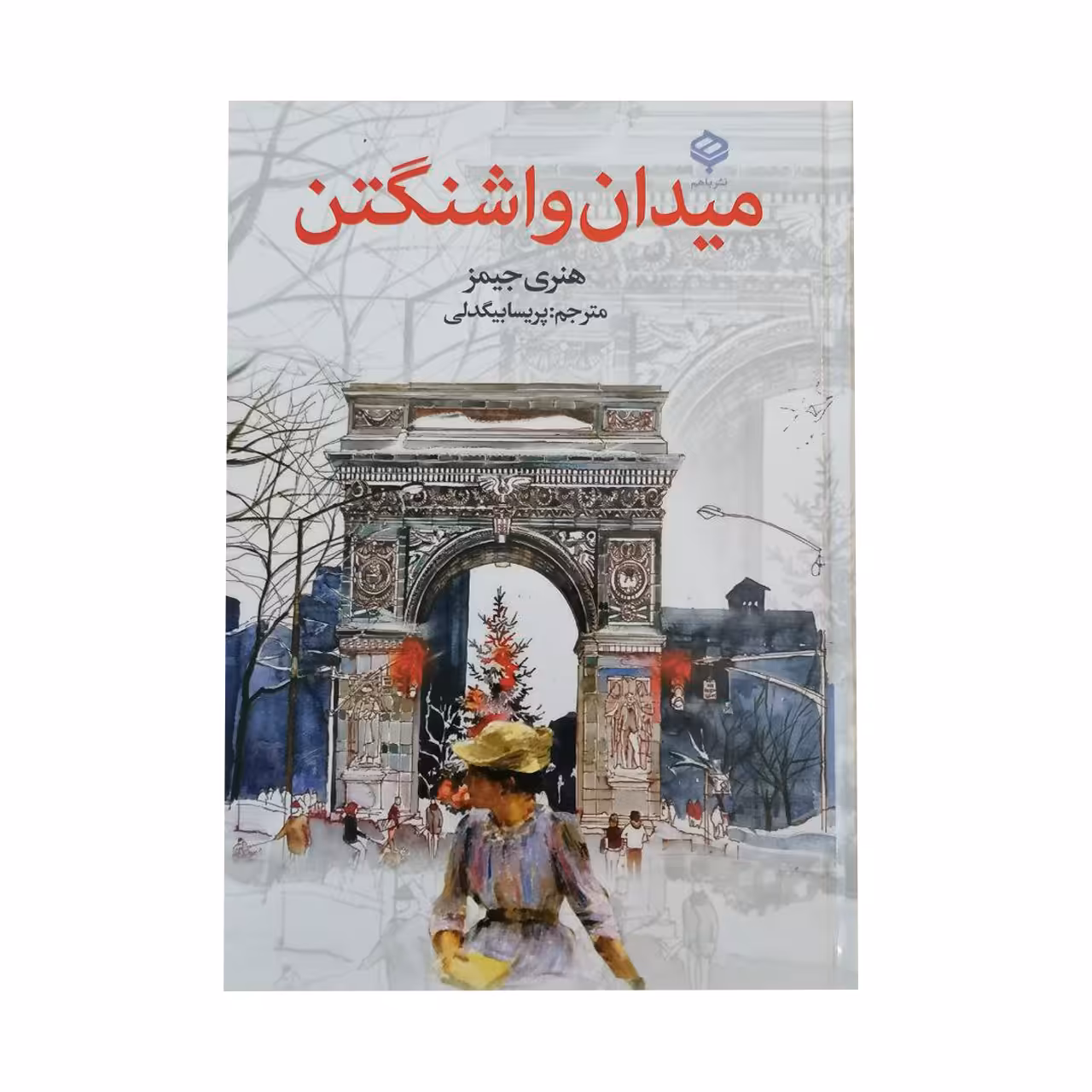 کتاب میدان واشنگتن اثر هنری جیمز انتشارات با هم