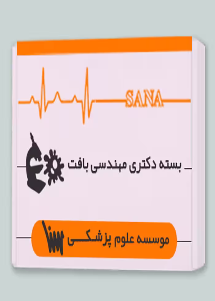 بسته دکتری مهندسی بافت
