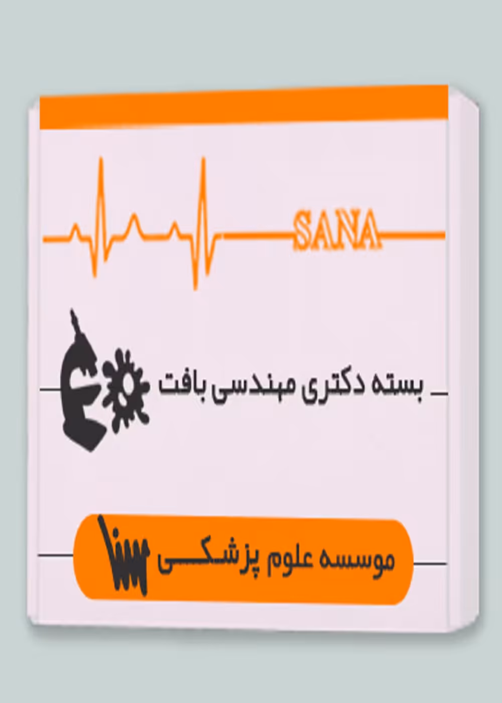بسته دکتری مهندسی بافت