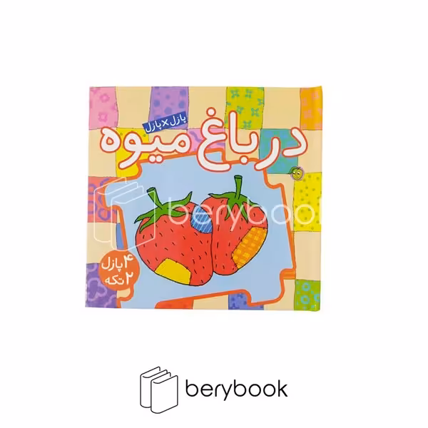 پیام مشرق / در باغ میوه / کتاب پازلی / خشتی