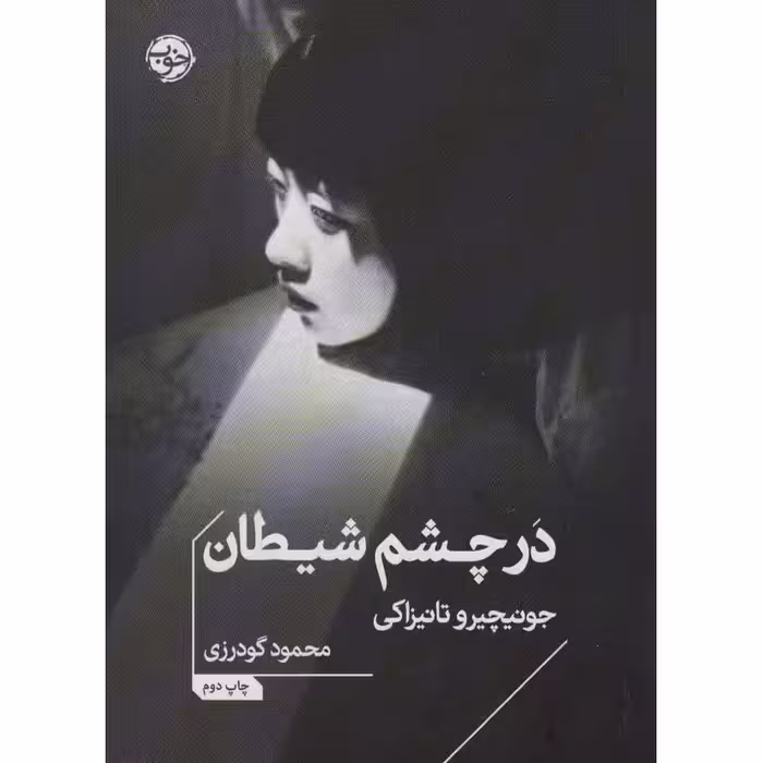 در چشم شیطان