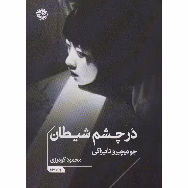 در چشم شیطان