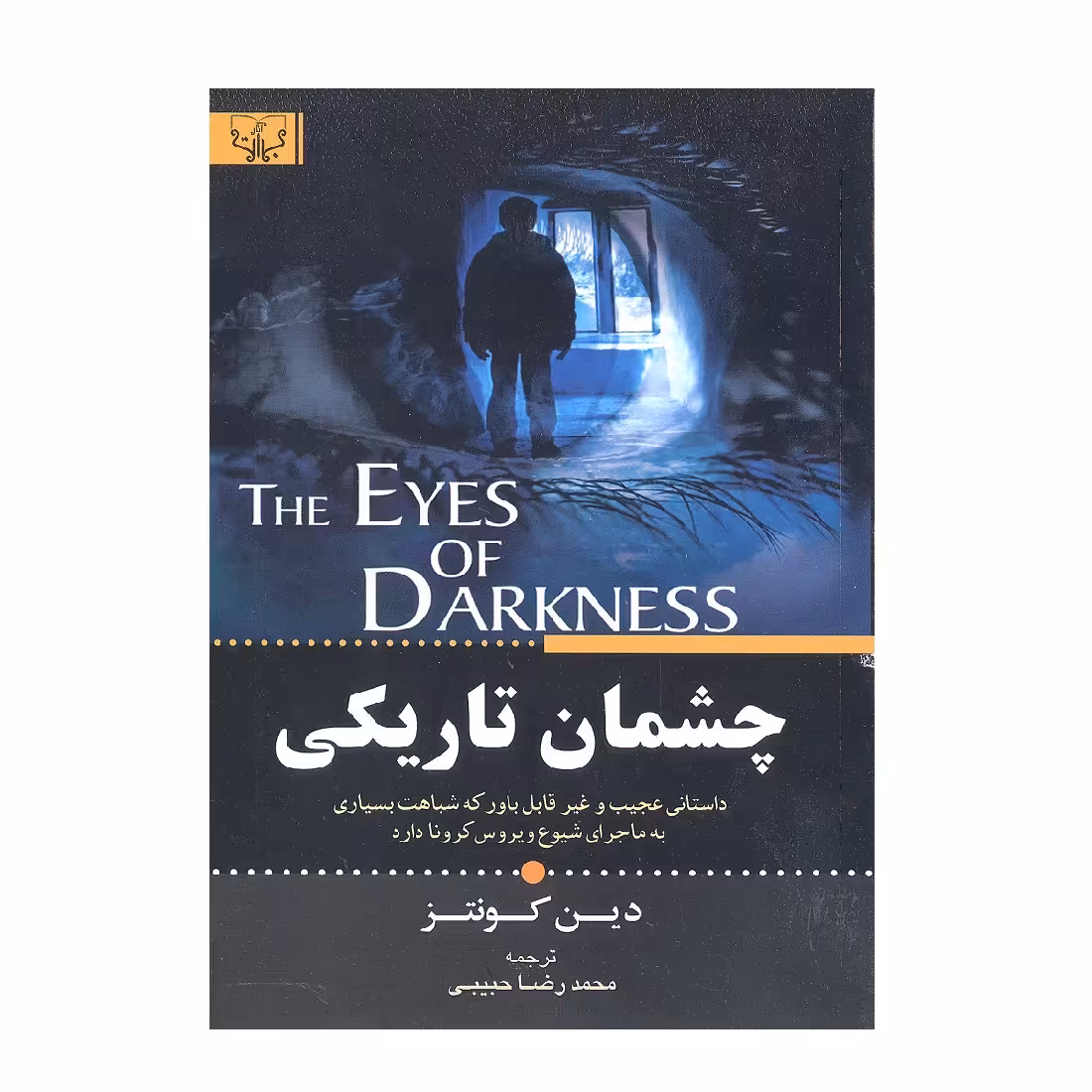 کتاب چشمان تاریکی اثر دین کونتز انتشارات آثار برات