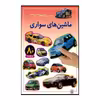 کتاب ماشین های سواری اثر راحله عابدین نیا انتشارات پیدایش