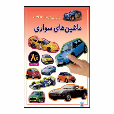 کتاب ماشین های سواری اثر راحله عابدین نیا انتشارات پیدایش
