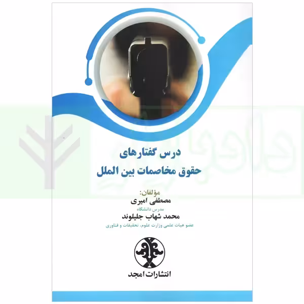 درس گفتار های حقوق مخاصمات بین الملل | امیری