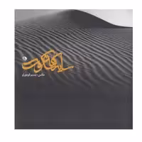 کتاب سايه هاي سكوت اثر بسيم قومورلو انتشارات نظر