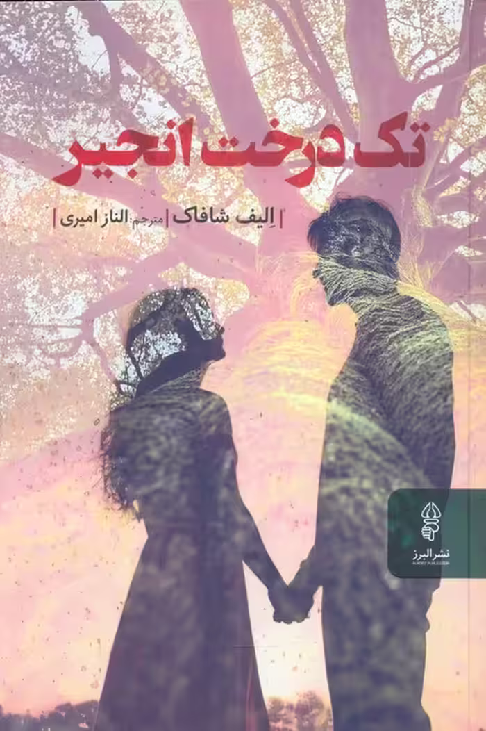 تک درخت انجیر - ناشربوک | خرید آنلاین کتاب
