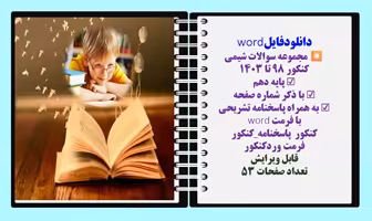مجموعه سوالات شیمی  کنکور 98 تا 1403 پایه دهم  با ذکر شماره‌ صفحه به همراه پاسخنامه تشریحی  کنکور با