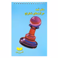 دفتر ثبت حرکت های شطرنج