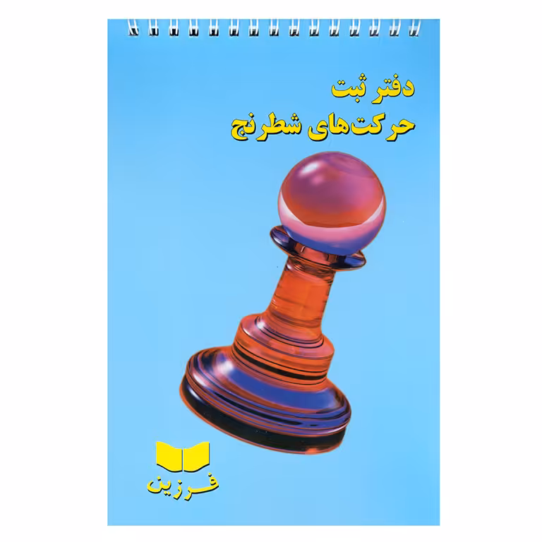 دفتر ثبت حرکت های شطرنج