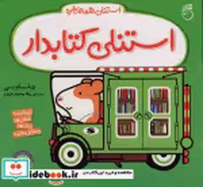 قیمت و خرید کتاب استنلی همه کاره اثر ویلیام بی | ایده بوک
