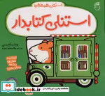 قیمت و خرید کتاب استنلی همه کاره اثر ویلیام بی | ایده بوک