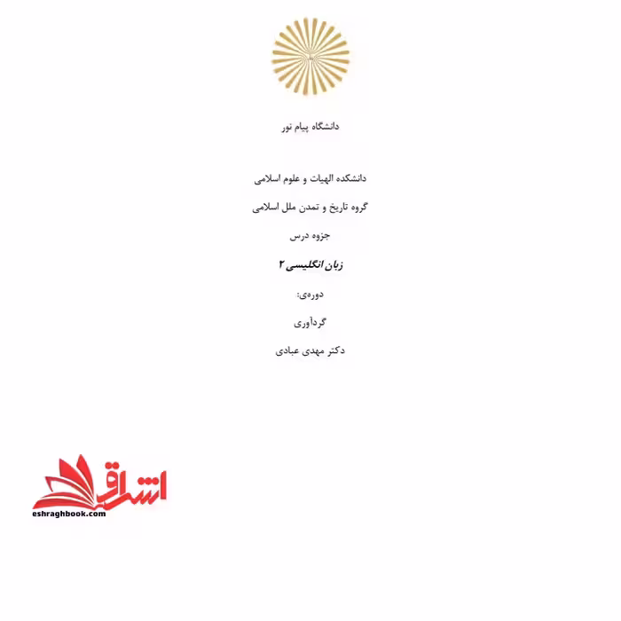 جزوه زبان انگلیسی تخصصی 2 - فروشگاه کتاب اشراق