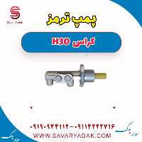 پمپ ترمز H30 کراس