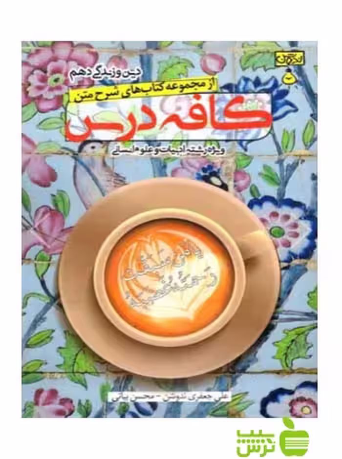 کافه درس دین و زندگی دهم انسانی ندوشن - سیب ترش - SibTorsh مولف: علی جعفری ندوشن