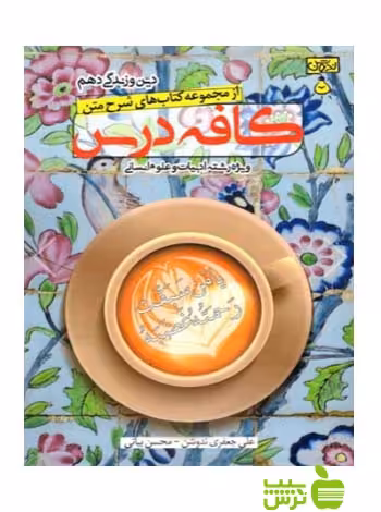 کافه درس دین و زندگی دهم انسانی ندوشن - سیب ترش - SibTorsh مولف: علی جعفری ندوشن