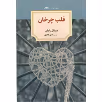کتاب قلب چرخان اثر دونال رایان