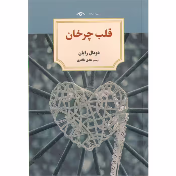 کتاب قلب چرخان اثر دونال رایان