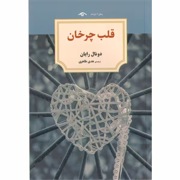 کتاب قلب چرخان اثر دونال رایان