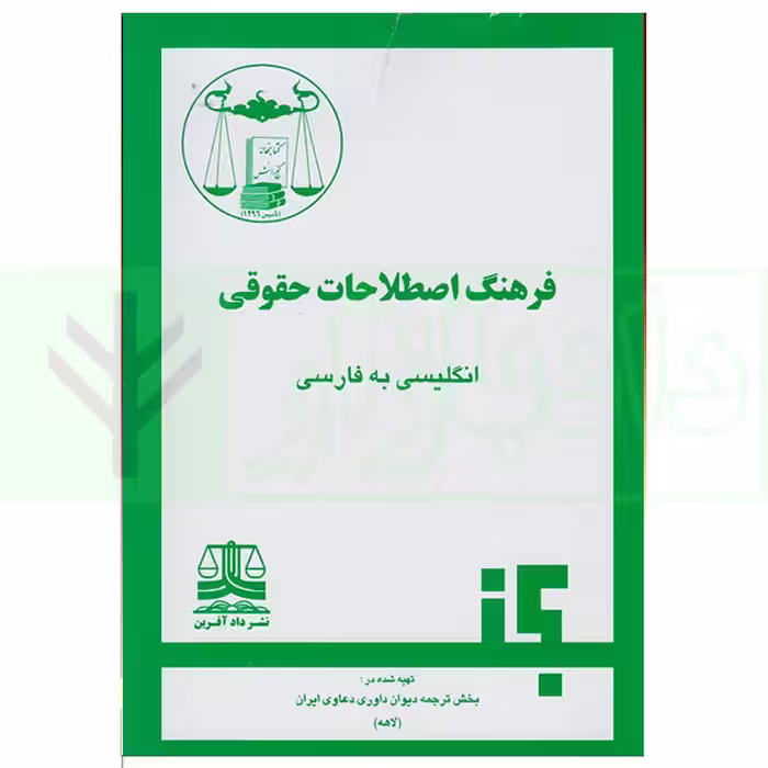فرهنگ اصطلاحات حقوقی انگلیسی به فارسی | دیوان داوری دعاوی ایران