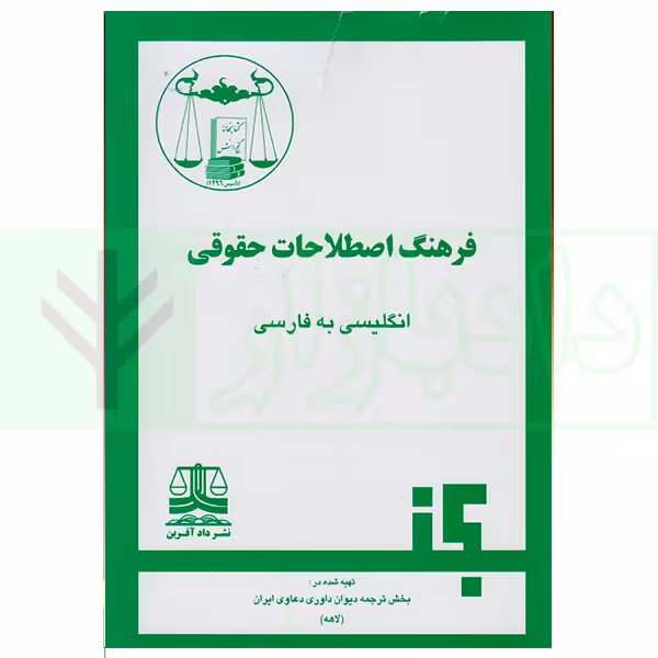 فرهنگ اصطلاحات حقوقی انگلیسی به فارسی | دیوان داوری دعاوی ایران