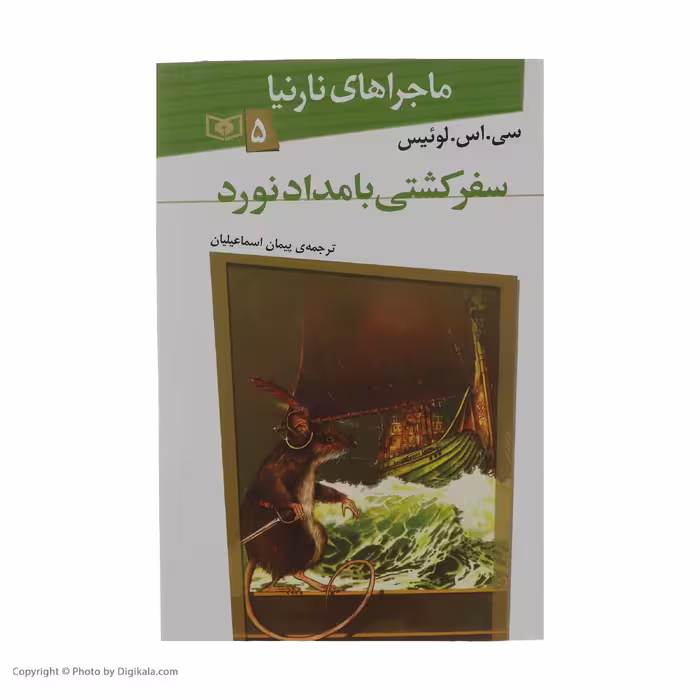 کتاب ماجراهای نارنیا 5 سفر کشتی بامداد نورد اثر سی اس لوئیس انتشارات قدیانی