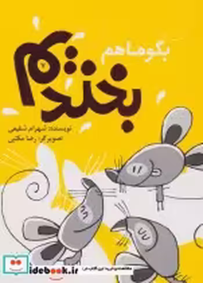 قیمت و خرید کتاب بگو ما هم بخندیم 7 اثر شهرام شفیعی | ایده بوک