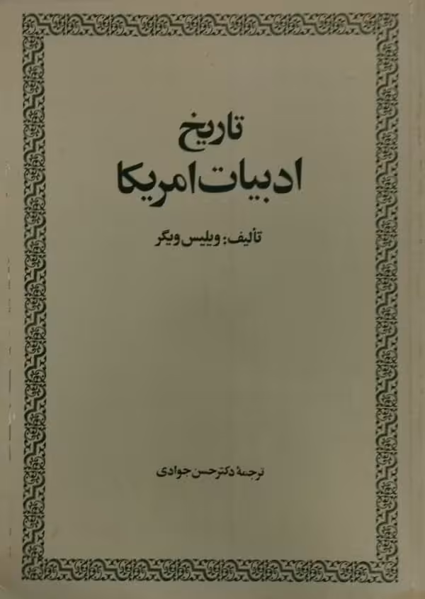 تاریخ ادبیات آمریکا | ویلیس ویگر