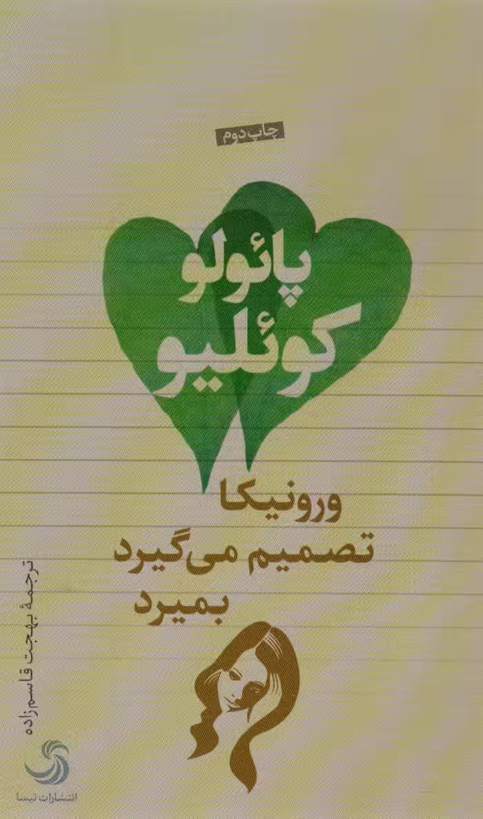 ورونیکا تصمیم می گیرد بمیرد - ناشربوک | خرید آنلاین کتاب